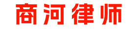 商河律师|商河律师事务所|商河律师咨询|商河知名律师|商河律师在线咨询